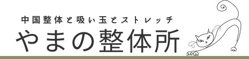 やまの整体所